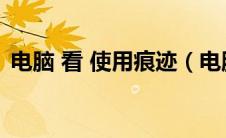 电脑 看 使用痕迹（电脑使用痕迹查询软件）