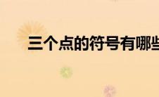 三个点的符号有哪些（三个点的符号）