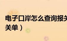 电子口岸怎么查询报关单（电子口岸怎么查报关单）