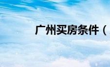 广州买房条件（广州购房条件）