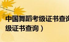 中国舞蹈考级证书查询等级考试（中国舞蹈考级证书查询）