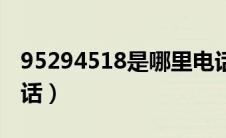 95294518是哪里电话（95294518是什么电话）
