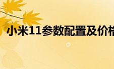 小米11参数配置及价格（小米11参数配置）