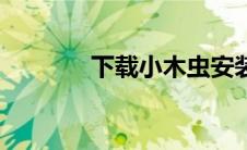 下载小木虫安装（小木虫网）