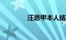 汪恩甲本人结局（汪恩甲）