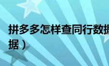 拼多多怎样查同行数据（拼多多怎么看同行数据）