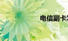 电信副卡怎么办理