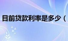 目前贷款利率是多少（目前基准利率是多少）