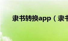 隶书转换app（隶书在线转换生成器）
