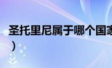 圣托里尼属于哪个国家（圣托里尼在哪个国家）
