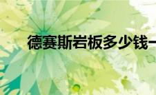 德赛斯岩板多少钱一米（德赛斯岩板）