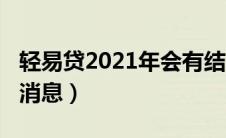 轻易贷2021年会有结果（2020年轻易贷最新消息）