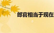 郎官相当于现在什么官（郎官）