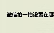 微信拍一拍设置在哪（微信拍一拍设置）