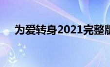 为爱转身2021完整版（为爱转身2021）