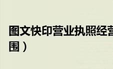 图文快印营业执照经营范围（图文快印经营范围）