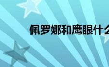 佩罗娜和鹰眼什么关系（佩罗娜）