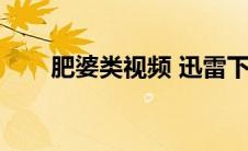 肥婆类视频 迅雷下载（肥婆类视频）