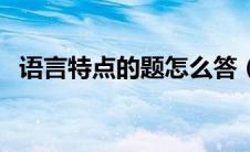 语言特点的题怎么答（语言特点答题技巧）