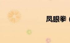 凤眼拳（凤目）