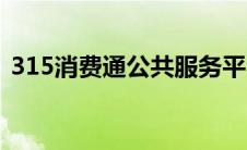 315消费通公共服务平台官网（315消费通）