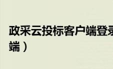 政采云投标客户端登录不了（政采云投标客户端）