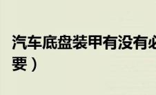 汽车底盘装甲有没有必要（车辆底盘装甲有必要）