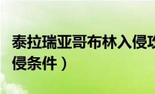 泰拉瑞亚哥布林入侵攻略（泰拉瑞亚哥布林入侵条件）
