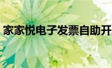 家家悦电子发票自助开票（家家悦电子发票）