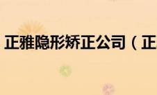 正雅隐形矫正公司（正雅隐形矫正官网登录）
