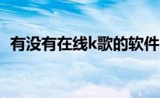 有没有在线k歌的软件（在线k歌无需下载）