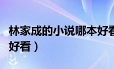 林家成的小说哪本好看啊（林家成的小说哪本好看）