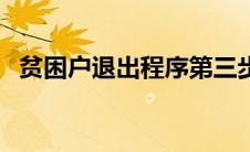 贫困户退出程序第三步（贫困户退出程序）
