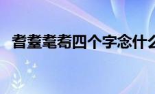 耆耋耄耈四个字念什么（土圭垚壵怎么读）