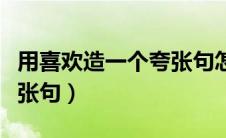 用喜欢造一个夸张句怎么造（用喜欢造一个夸张句）