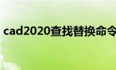 cad2020查找替换命令（cad查找替换命令）
