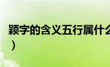 颖字的含义五行属什么（颖字在五行中属什么）