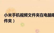 小米手机视频文件夹在电脑哪里可以找到（小米手机视频文件夹）