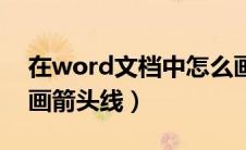 在word文档中怎么画箭头（word文档怎么画箭头线）
