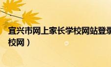 宜兴市网上家长学校网站登录怎么登陆（宜兴市网上家长学校网）