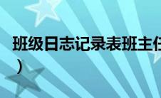 班级日志记录表班主任批阅（班级日志记录表）