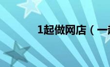 1起做网店（一起做网店网站）