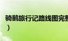 骑鹅旅行记路线图完整版（骑鹅旅行记路线图）