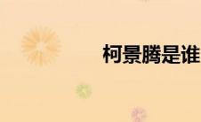 柯景腾是谁（柯景腾）