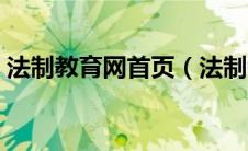 法制教育网首页（法制教育网官网登陆平台）
