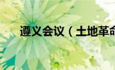 遵义会议（土地革命时期是什么时候）