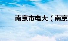 南京市电大（南京电大试题库登陆）