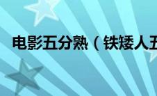 电影五分熟（铁矮人五分熟成就怎么单刷）
