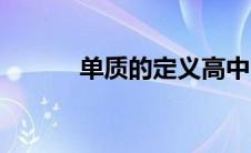 单质的定义高中（单质的定义）