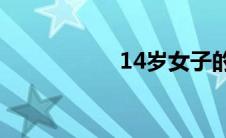 14岁女子的密私照片